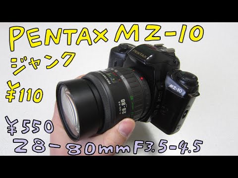 【フィルムカメラ】PENTAX MZ-10 ハードオフで110円！とカメラのキタムラで買った550円のPENTAX-F ZOOM 28-80mm F3.5-4.5 で写真を撮りました【ジャンクカメラ】