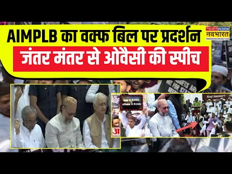 Owaisi Speech At Jantar Mantar | AIMPLB के प्रदर्शन में Waqf को लेकर Owaisi ने Modi Govt.को घेरा !