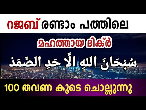 റജബ് രണ്ടാം പത്തിൽ ചൊല്ലേണ്ട മഹത്തായ ദിക്ർ. Subhanallahil ahadi swamad. 100 തവണ ചൊല്ലാം. سبحان الله