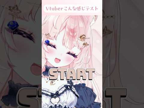 VTuberこんな感じテスト！ #こんな感じテスト #이런느낌 #shorts #vtuber #新人vtuber