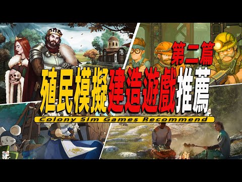 10款类环世界殖民基地建造模拟经营独立游戏推荐002-Colony Sim Game Recommendations