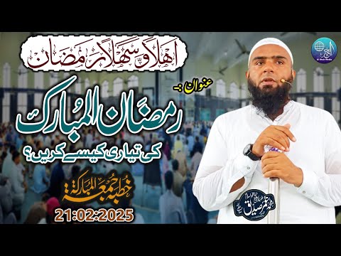 Hafiz Umar Siddique | Topic | Ramzan Ul Mubarik Ki Tayyari | Part 3|  Khutba Jumma Gujranwala