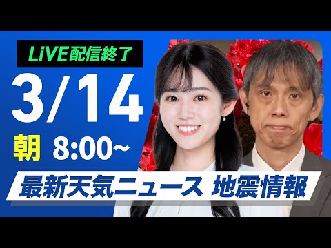 【ライブ配信終了】最新天気ニュース・地震情報 2025年3月14日(金)／東日本や西日本は晴れて花粉の飛散に注意〈ウェザーニュースLiVEサンシャイン・青原 桃香／芳野 達郎〉