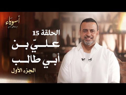 الحلقة 15 - عليِّ بن أبي طالب (الجزء الأول) - أسوياء - مصطفى حسني - EPS 15 - Asweyaa - Mustafa Hosny