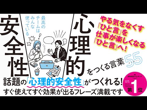 【石井遼介監修】心理的安全性をつくる言葉55ービジネス・チーム・心理 Amazon社会心理学１位