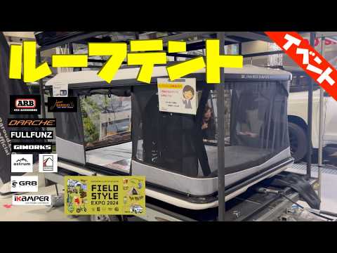 Introducing the latest rooftop tent at FEILDSTYLE EXPO 2024 [with subtitles]