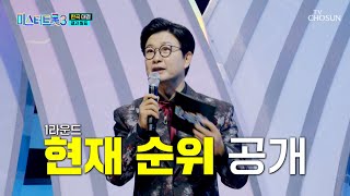 오직 10명만 살아남는다😮 1라운드 🔥순위 발표🔥 TV CHOSUN 250220 방송 | [미스터트롯3 – 9회] | TV조선