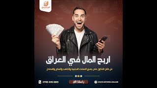 أستثمر وتداول الان على الذهب والنفط والعملات الاجنبية وحقق أرباح عالية