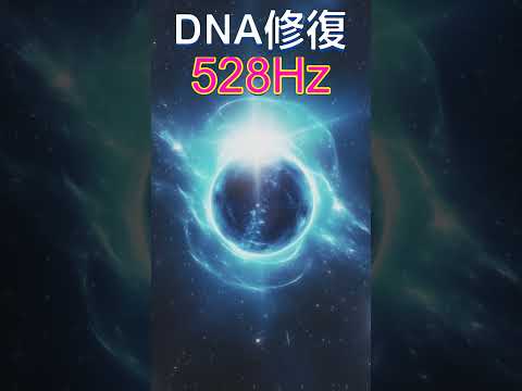 【奇跡の周波数528Hz】聞き流すだけで奇跡を引き寄せる特別な周波数の魔法　 #開運 #ソルフェジオ周波数 #金運　＃ヒーリングミュージック