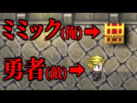 ミミックが勇者を倒すために冒険者を倒して魔王も倒すゲーム【ミミックアライブ】