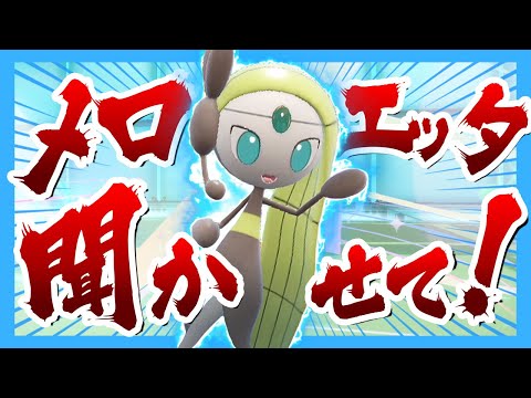 ポケモン界の歌姫メロエッタを救いたい【ポケモンSV】【ゆっくり実況】