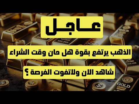 تحليل الذهب | عاجل: الذهب يرتفع بقوة هل حان وقت الشراء شاهد الان ولاتفوت الفرصة ؟ #الذهب