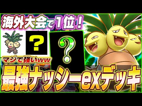 【ポケポケ】セレビィ不採用！環境荒らし『最新ナッシーexデッキ』を紹介します！【ポケカポケット/Pokémon TCG Pocket/ナッシーex】