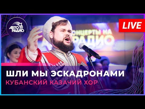 Кубанский казачий хор - Шли Мы Эскадронами (LIVE @ Авторадио)