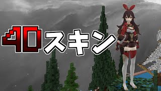 4D&5Dスキンの導入方法を解説するぞ【マイクラ統合版/PC限定】