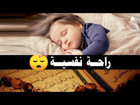 قرآن كريم للمساعدة على نوم عميق بسرعة - قران كريم بصوت جميل جدا جدا قبل النوم 😌🎧 راحة نفسية لا توصف