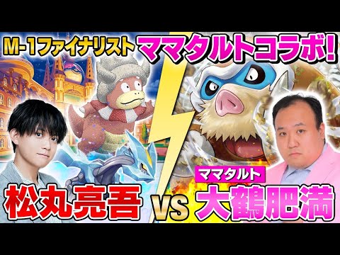 【コラボ】M-1ファイナリスト・ママタルトとポケカ対戦!! 大鶴肥満 vs 松丸亮吾【マンムーex vs ヤドキング】