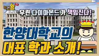 [한양대학교] 학과 소개! 역시 한양대 대표 학과는 이거지!