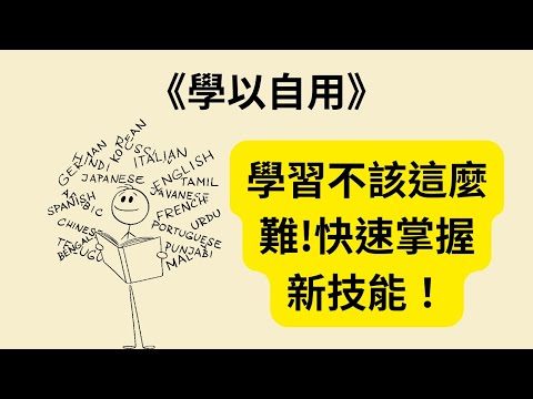 終身學習的秘密！5個心理障礙，讓你停滯不前的真正原因！《學以自用》