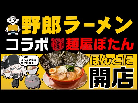 【告知大盛り】麺屋ぼたんが本当に開店！『野郎ラーメン×獅白ぼたん』店舗情報&1st EP発売情報&あの初代どんぶりが復刻版で出るよ！【獅白ぼたん/ホロライブ】