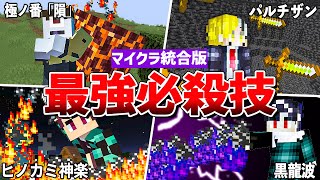 【マイクラ】アニメの最強必殺技を再現！超カッコいいコマンド7選【統合版】