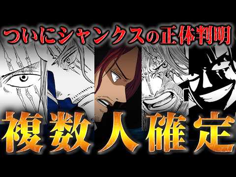 実はずっと複数人だったシャンクスの正体がヤバすぎる...【ワンピース】