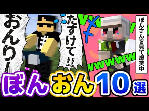 ✂仲良し「ぼんおん」見どころ10選！まとめ！【ドズル社/切り抜き】【ぼんじゅうる/おんりー】