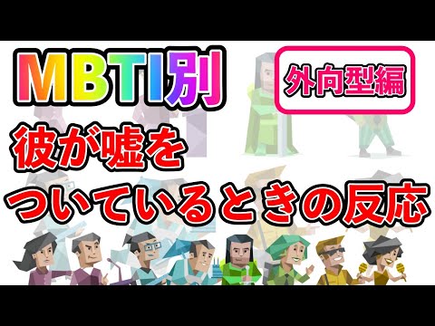 【MBTI診断別】 彼が嘘をついている時の反応  （外向型編）