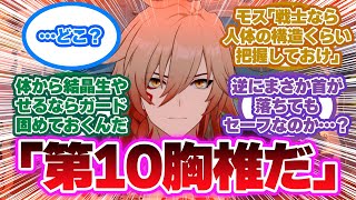 「モーディス『よく聞け、俺の弱点は…』」に対する開拓者の反応集【崩壊スターレイル反応集】