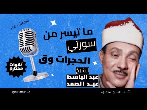 القرآن الكريم 🎧 ما تيسر من سورتي الحجرات وق🎤 الشيخ عبد الباسط عبد الصمد