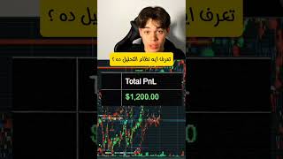 تعرف نظام التحليل ده؟ #تداول #فوركس #تحليل_الذهب #trading #forex