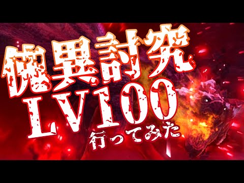 【即死】”傀異討究レベル100”のリオレウスに挑んでみた結果ｗｗｗ【モンスターハンターライズ：サンブレイク】