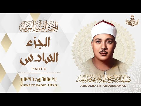 06 | الجزء السادس | المصحف المرتل النادر | الشيخ عبد الباسط عبد الصمد | The Holy Quran - Chapter 6