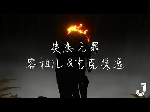 容祖儿 & 吉克隽逸 - 失恋无罪 | 天赐的声音5 | 「孤独万岁 失恋无罪 谁保证一觉醒来有人陪」|【动态歌词 Lyrics】