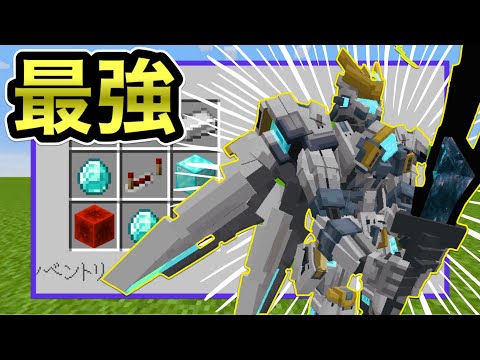 【マイクラ統合版】超カッコいい最強のロボットを追加するアドオンがカッコよすぎる！！【アドオン紹介】【ゆっくり実況】