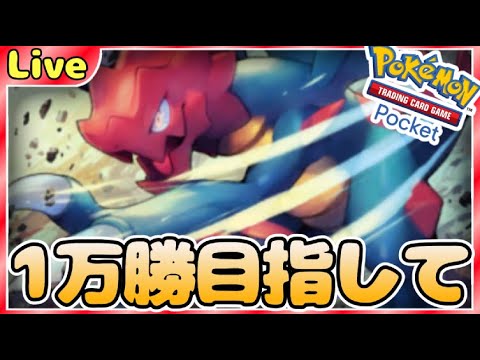 【ポケポケ】一万勝目指してとにかく勝ちまくりながら最強デッキ探していく【PokémonTradingCardGamePocket】#ポケポケ #shorts