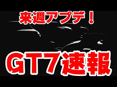 【GT7速報】来週アップデートが来ます！！