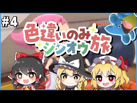 手持ちポケモン全員色違いでシンオウ地方を旅する！#4【ポケモンBDSP】【ゆっくり実況】