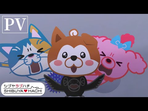 【PV】TVアニメ「SHIBUYA♡HACHI」第3クール・2025年4月5日(土)より放送開始！