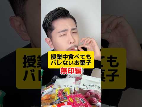 授業中コッソリ食べてもバレないお菓子がヤバ杉たwww #元教師 #先生 #お菓子