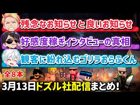 ✂️3月13日ドズル社配信見どころまとめ！【アツクラ／マイクラ】【ドズル／ぼんじゅうる／おらふくん】【ドズル社・アツクラ切り抜き】