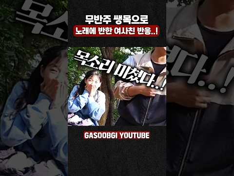 무반주 쌩목의 뮤지컬 배우! 노래에 반한 여사친 반응 #노래 #리액션 #cover #임재범 #사랑