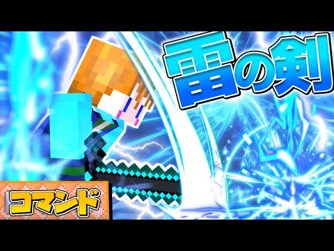 【スイッチ対応】かっこいい雷の剣の作り方！【マイクラコマンド】