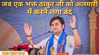 जब एक भक्त ठाकुर जी को अलमारी में करने लगा बंद इंद्रेश महाराज||indresh ji maharaj katha||#indreshji