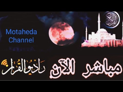 إذاعة القرآن الكريم من القاهرة بث مباشر