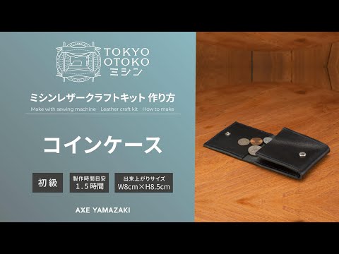 「コインケースの作り方／レザークラフトキット」 TOKYO OTOKOミシン アックスヤマザキ