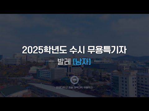 [한양대학교 입학처] 2025학년도 수시 무용특기자｜발레(남자) 기본기 영상