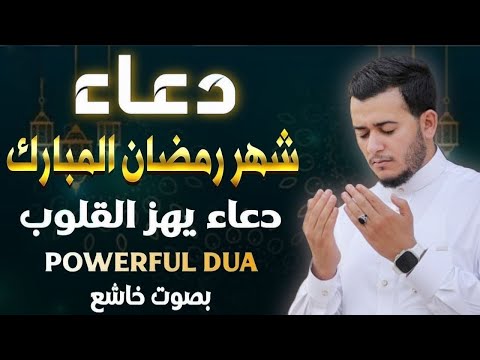 دعاء خاشع في اليوم الثالث عشر من شهر رمضان المبارك دعاء خاشغ تهتز له القلوب - Doa Ramadan - علاء عقل