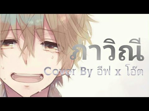 Nightcore - ภาวิณี (Cover By อีฟ x โอ๊ต)