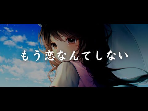 一首好聽的日語歌《もう恋なんてしない》Ami Amie【中日字幕】